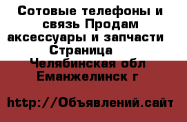 Сотовые телефоны и связь Продам аксессуары и запчасти - Страница 2 . Челябинская обл.,Еманжелинск г.